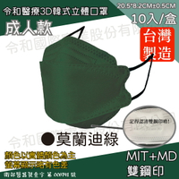 令和 醫療3D成人立體口罩 莫蘭迪綠 10入裝 台灣製 雙鋼印 韓版 魚嘴 KF94 公司貨【立赫藥局】
