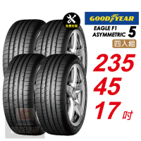 【GOODYEAR 固特異】 EAGLE F1 ASYMMETRIC 5 F1-A5 235/45R17 暢享駕控之道 舒適性能輪胎4入組-(送免費安裝)