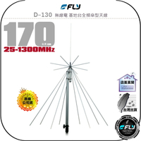 【飛翔商城】FLY D-130 無線電 基地台全頻傘型天線◉公司貨◉170cm◉25~1300MHz◉D130