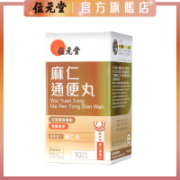 麻仁通便丸 10包裝｜便祕｜大便乾結 