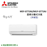 MITSUBISHI三菱 9-13坪 7.2KW R32冷煤 變頻分離式冷氣 MSY-GT71NJ/MUY-GT71NJ