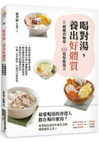 喝對湯，養出好體質：煲湯王國香港最暢銷的湯療食譜！教你極速分辨8種體質類型，量身訂做60道保健湯方
