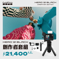 GoPro-HERO12 Black Creator Edition創作者運動攝影機組(CHDFB-121-AS)