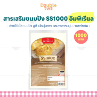 ที่นิยมมากที่สุด มีบริการเก็บปลายทาง สารเสริมขนมปัง SS1000 อิมพีเรียล 1000 กรัม - ช่วยให้เนื้อขนมปัง