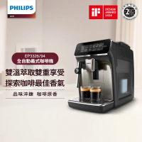 結帳再折★【Philips飛利浦】雙溫萃取全自動義式咖啡機(EP3326/94)+ 湛盧咖啡豆*3(1組)
