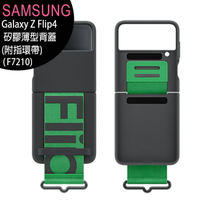 【售完為止】SAMSUNG Galaxy Z Flip4 (F7210)矽膠薄型背蓋(附指環帶)【APP下單最高22%回饋】