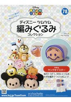 Disney Tsum Tsum 編織玩偶手作收藏 全國版 2月20日/2019附牡蠣寶寶編織工具組