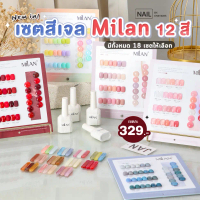 เซตสีเจล Milan 12 สี พร้อมชาร์ทโชว์ [พร้อมส่งจากไทย] ถูกมาก