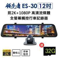 領先者 ES-30 12吋 超清晰大螢幕 高清流媒體 前2K+1080P 全螢幕觸控後視鏡行車記錄器(行車紀錄器)