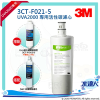 【水達人】《3M》UVA2000紫外線殺菌淨水器專用活性碳濾心3CT-F021-5 搭 紫外線殺菌燈匣3CT-F042-5 (同3CT-F022-5) &amp; SQC樹脂軟水替換濾心(3RF-F001-5)