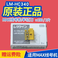 max線號機半切刀 LM-370/LM-380/LM-390A/550e原裝進口打碼機配件