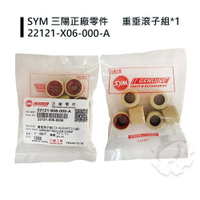 『油工廠』SYM 三陽 原廠 X06 普利珠 重垂滾子 RV 150 180 車系 13.4G