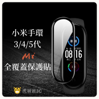 【現貨免運】小米手環保護貼 小米手環5 10D曲面滿版螢幕保護貼 小米手環5 小米手環6 小米手環4