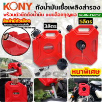 จัดส่งเฉพาะจุด TT KONY ถังน้ำมันเชื้อเพลิงสำรอง 3 และ 5 ลิตร - (สินค้ามีตัวเลือก) KN-CM252 TOOLS TOO
