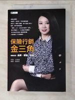 【書寶二手書T2／行銷_AH9】保險行銷金三角 : 優雅經營 : 品牌、價值、時機_王朱迪作
