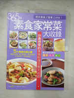 【書寶二手書T1／餐飲_EOO】365 道素食家常菜大收錄_楊桃文化