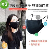 【NS】台灣製 甲殼素+奈米銀離子 雙效抑菌口罩 2入(納米銀纖維抗菌立體口罩成人口罩大人口罩3D口罩面罩)