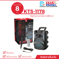 ลำโพงบลูทูธ รุ่น KTS-1178 ขนาด 8 นิ้ว ปรับระดับเสียงได้ แถมฟรี ไมค์+สายชาร์จ+รีโมท