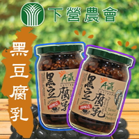【下營農會】黑豆腐乳-380g-罐(2罐組)