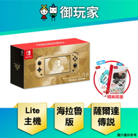【御玩家】NS Switch Lite 主機 海拉魯特仕版 送周邊配件 公司貨主機 現貨