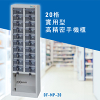 台灣NO.1 大富 實用型高精密零件櫃 DF-MP-20 收納櫃 置物櫃 公文櫃 專利設計 收納櫃 手機櫃