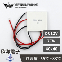 ※ 欣洋電子 ※ 莆洋 40x40 DC12V 77W 半導體致冷晶片 TEC1-12708 (1504E) 電子 電工 電子材料