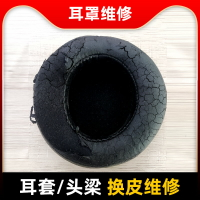 定制寄修頭戴式耳機耳罩套破皮掉皮脫皮換皮修復修理更換翻新維修橫梁頭梁適用于bose索尼beast鐵三角jbl/akg