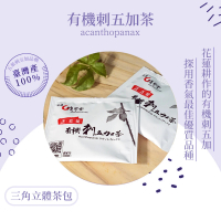 【花蓮壽豐淺草堂】有機刺五加茶3gX12包/盒(立體茶包)