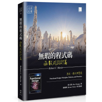 無瑕的程式碼【函數式設計篇】：原則、模式與實踐