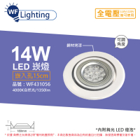 【DanceLight 舞光】LED 14W 4000K 自然光 全電壓 白鋼 聚光 可調式 AR111 15cm 崁燈 _ WF431056