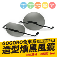 XILLA Gogoro 電動車 專用 栗子造型燻黑風鏡+後照鏡固定支架(大款)
