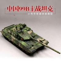 模型 拼裝模型 軍事模型 坦克戰車玩具 小號手軍事拼裝模型 1/35中國99B型坦克 成人玩具高難度手工diy制作 送人禮物 全館免運