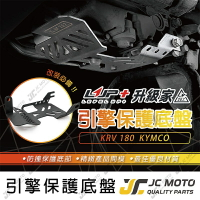 【JC-MOTO】 KRV 引擎保護檔板 引擎下護板 引擎保護底板 下底板 下護板 保護引擎 避免撞擊