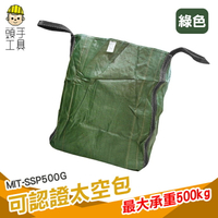 頭手工具 編織袋 噸袋 環保清潔袋 打包袋 集裝袋 吊運泥袋 廢棄物 MIT-SSP500G
