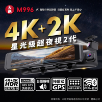 【大邁】 M996 4K+2K Sony 星光夜視2代 HDR 精準測速預警 電子後視鏡(贈128G記憶卡)