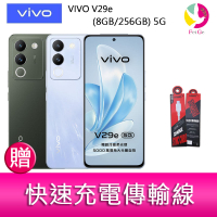 分期0利率 VIVO V29e (8GB/256GB) 5G  6.67吋 雙主鏡頭柔光環智慧手機   贈『快速充電傳輸線*1』【APP下單4%點數回饋】