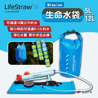 【LifeStraw】Mission 生命水袋 5L/12L 野營 淨水 濾水 避難 露營 悠遊戶外