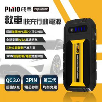 飛樂 Philo  PQC-6000P QC 3.0快充 救車行動電源 (第三代智慧電瓶夾) [富廉網]