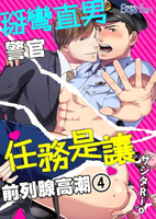【電子書】掰彎直男警官任務是讓前列腺高潮 04 (完)