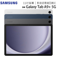 SAMSUNG Galaxy Tab A9+ 5G X216 (4G/64G) 11吋平板電腦【APP下單最高22%點數回饋】