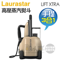 瑞士 LAURASTAR LIFT XTRA 手提式三合一高壓蒸汽熨斗 -香檳金 -原廠公司貨【4/30前登錄送好禮】[可以買]【APP下單9%回饋】