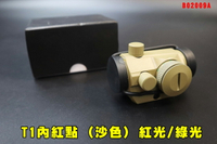 【翔準AOG】T1內紅點 (沙色) 紅光/綠光 衝鋒槍 步槍 GBB B02009A 快瞄 瞄準鏡 定標器 瞄具 快瞄鏡