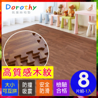 【Dorothy桃樂絲】經典耐磨拼花32CM深木紋巧拼地墊-附贈邊條(8片裝-適用0.2坪)