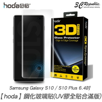 hoda 三星 Galaxy S10+ S10 Plus 3D 防爆 9H 鋼化玻璃 保護貼 uv膠全 滿版【樂天APP下單最高20%點數回饋】