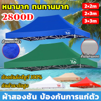 ผ้าเต้นท์ หนาสุดๆ 2800D กันยูวี กันน้ำ100% 2x2 2x3 3x3 เมตร เต็นท์พับ เต็นท์จอดรถ ผ้าเต้นท์ ผ้าคลุมเ