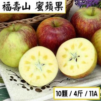 【愛蜜果】福壽山蜜蘋果10顆禮盒 11A/225g-260g/顆(非梨山)