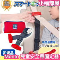 【波蘭製】日本 Monte Mia 兒童安全帶固定器 安全帶固定器 防勒脖 兒童安全帶夾 安全帶調整器 安全帶扣 限位器【小福部屋】