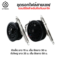 ♞รอกไฟย์สายเซฟ สำหรับป้องกันคันตกน้ำ By : ST FISHING❖