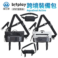 bitplay  AquaSeal  Active  全防水跨境裝備包