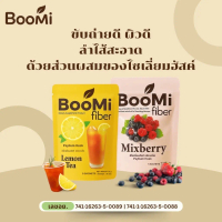 10 ห่อ Boomi Fiber ไฟเบอร์ ช่วยขับถ่าย มี รส ให้เลือd ชามะนาว มิกซ์เบอรี่